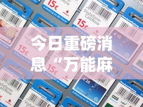 今日重磅消息“万能麻将胡牌神器手机(确实真的有挂)-知乎