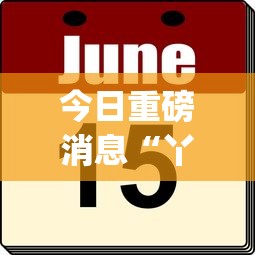 今日重磅消息“丫丫字牌免费安装开挂(辅助外挂+教程)