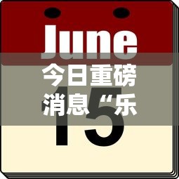 今日重磅消息“今日花牌开挂神器”详细外挂透视辅助软件教程