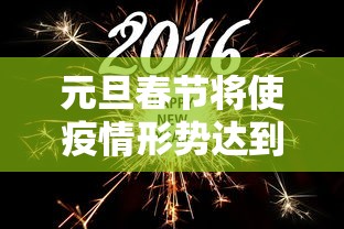 元旦春节将使疫情形势达到高峰：今年元旦春节期间,疫情防控做到两个尽量