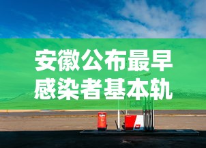 安徽公布最早感染者基本轨迹 → 安徽第一例感染者