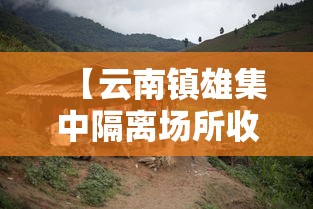 【云南镇雄集中隔离场所收费·云南疫情隔离点】