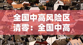 全国中高风险区清零：全国中高风险区再次清零