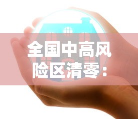 全国中高风险区清零：全国中高风险区再次清零