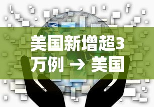 美国新增超3万例 → 美国新增23万 美国新增超3万例 → 美国新增23万