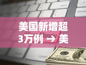 美国新增超3万例 → 美国新增23万