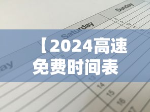 【2024高速免费时间表,2024高速免费时间表最新公布图片】