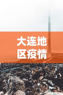大连地区疫情最新消息 → 大连疫区分布地图