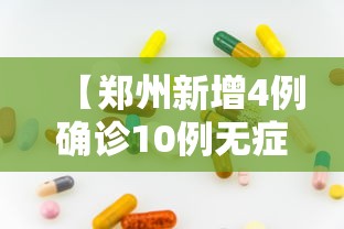 【郑州新增4例确诊10例无症状·郑州新增确诊13例无症状50例】