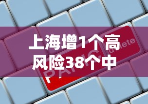 上海增1个高风险38个中风险—（上海,中高风险）