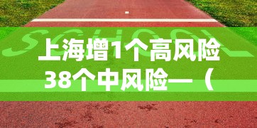 上海增1个高风险38个中风险—（上海,中高风险）