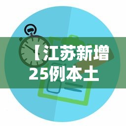 【江苏新增25例本土无症状,江苏新增53例本土确诊】