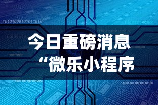 今日重磅消息“微乐小程序麻将怎么控制输赢”(详细辅助脚本)