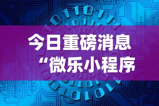 今日重磅消息“微乐小程序麻将怎么控制输赢	”(详细辅助脚本)