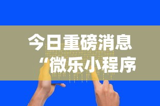今日重磅消息“微乐小程序麻将怎么控制输赢”(详细辅助脚本)