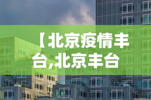 【北京疫情丰台,北京丰台疫情行程轨迹】
