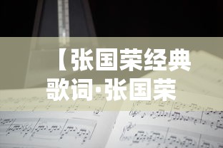 【张国荣经典歌词·张国荣经典歌词语录】