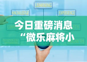 今日重磅消息“微乐麻将小程序怎么能赢”-详细教程