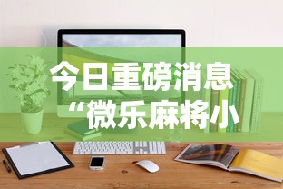 今日重磅消息“微乐麻将小程序怎么能赢	”-详细教程