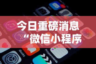 今日重磅消息“微信小程序微乐卡五星开挂神器”详细开挂玩法