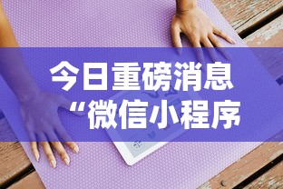 今日重磅消息“微信小程序微乐卡五星开挂神器”详细开挂玩法