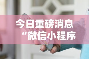 今日重磅消息“微信小程序微乐卡五星开挂神器	”详细开挂玩法