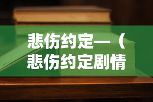 悲伤约定—（悲伤约定剧情版歌曲）