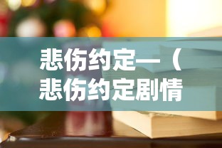 悲伤约定—（悲伤约定剧情版歌曲）