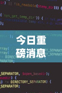 今日重磅消息“微信小程序赣牌圈免费开挂”开挂神器{透视辅助}全揭秘