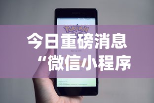 今日重磅消息“微信小程序赣牌圈免费开挂	”开挂神器{透视辅助}全揭秘