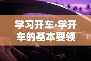 学习开车›学开车的基本要领