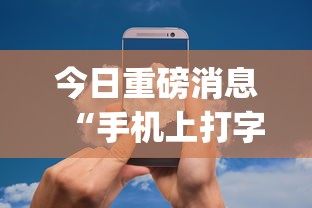 今日重磅消息“手机上打字牌有技巧吗	”开挂(透视)辅助教程