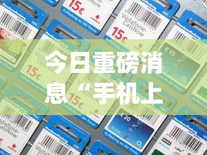 今日重磅消息“手机上打字牌有技巧吗	”开挂(透视)辅助教程