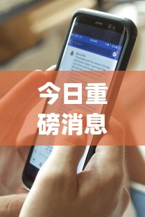 今日重磅消息“手机麻将亲友圈开挂神器”(曝光透视必备猫腻)