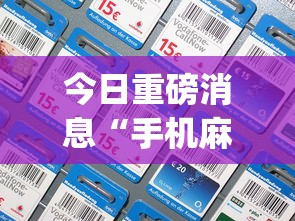 今日重磅消息“手机麻将亲友圈开挂神器”(曝光透视必备猫腻)