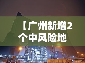 【广州新增2个中风险地区,广州新增2个中风险地区名单】