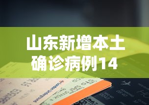 山东新增本土确诊病例14例—（山东新增本土一例）