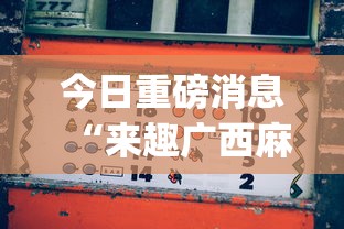 今日重磅消息“来趣广西麻将十三张怎么容易赢”辅助挂下载”(最新开挂教程)