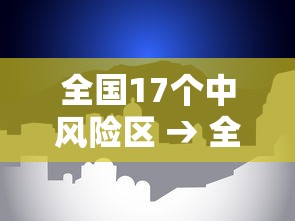 全国17个中风险区 → 全国19个中风险区
