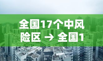 全国17个中风险区 → 全国19个中风险区