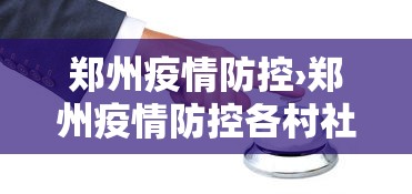 郑州疫情防控›郑州疫情防控各村社区供保联系方式