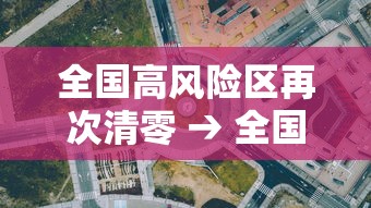 全国高风险区再次清零 → 全国高风险地区全部清