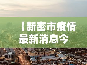 【新密市疫情最新消息今天·新密市疫情分布最新消息】