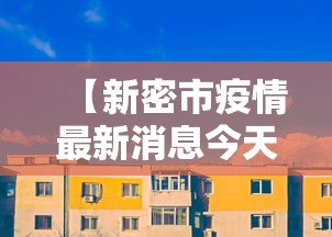 【新密市疫情最新消息今天·新密市疫情分布最新消息】