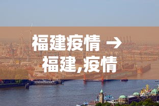 福建疫情 → 福建,疫情
