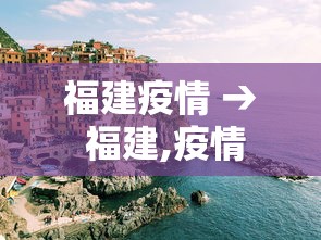 福建疫情 → 福建,疫情