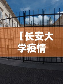 【长安大学疫情·长安大学防疫要求】 【长安大学疫情·长安大学防疫要求】