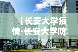 【长安大学疫情·长安大学防疫要求】