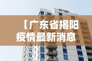 【广东省揭阳疫情最新消息·广东省揭阳市普宁疫情最新消息】