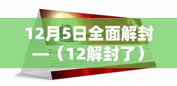 12月5日全面解封—（12解封了）
